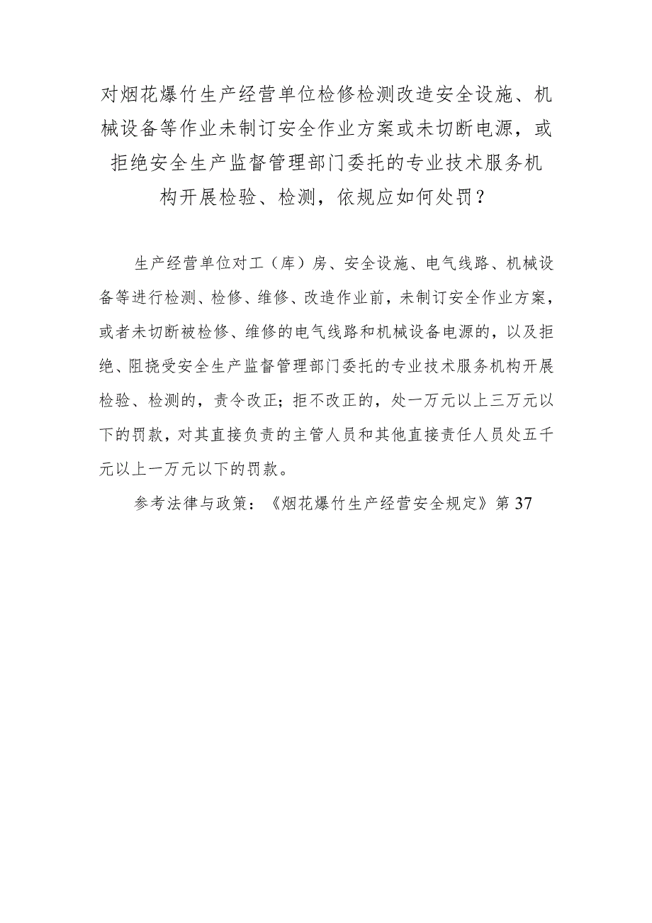 对烟花爆竹生产经营单位检修检测改造安全设施、机械设备等作业未制订安全作业方案或未切断电源或拒绝安全生产监督管理部门委托的专业技术.docx_第1页