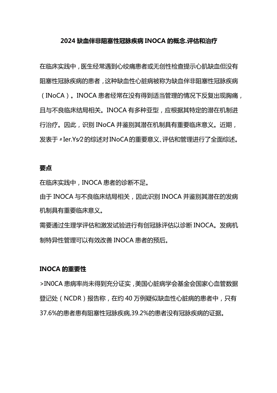 2024缺血伴非阻塞性冠脉疾病INOCA的概念、评估和治疗.docx_第1页