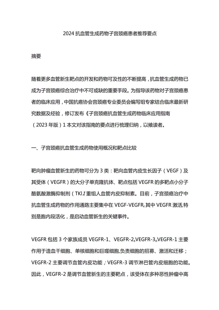 2024抗血管生成药物子宫颈癌患者推荐要点.docx_第1页