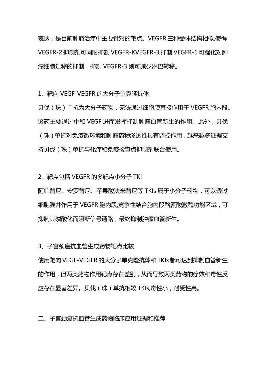 2024抗血管生成药物子宫颈癌患者推荐要点.docx_第2页