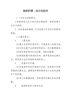 临床护理：压力与应对.docx