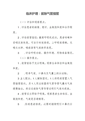 临床护理：拔除气管插管.docx