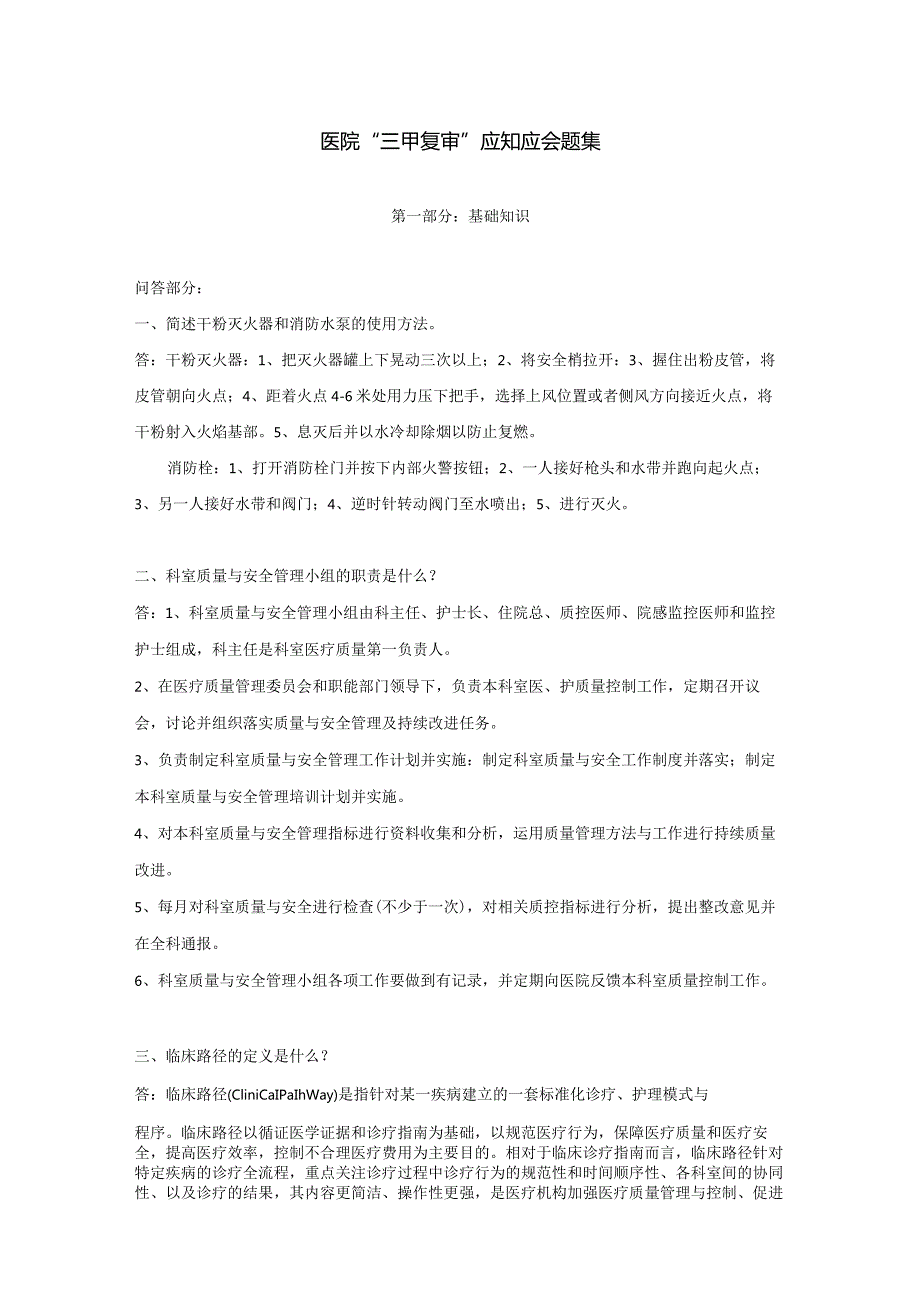 医院“三甲复审”应知应会题集.docx_第1页