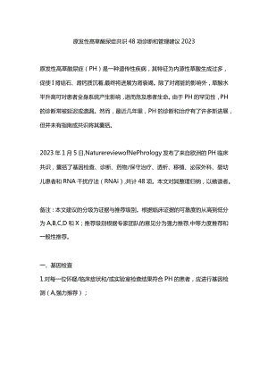 原发性高草酸尿症共识48项诊断和管理建议2023.docx