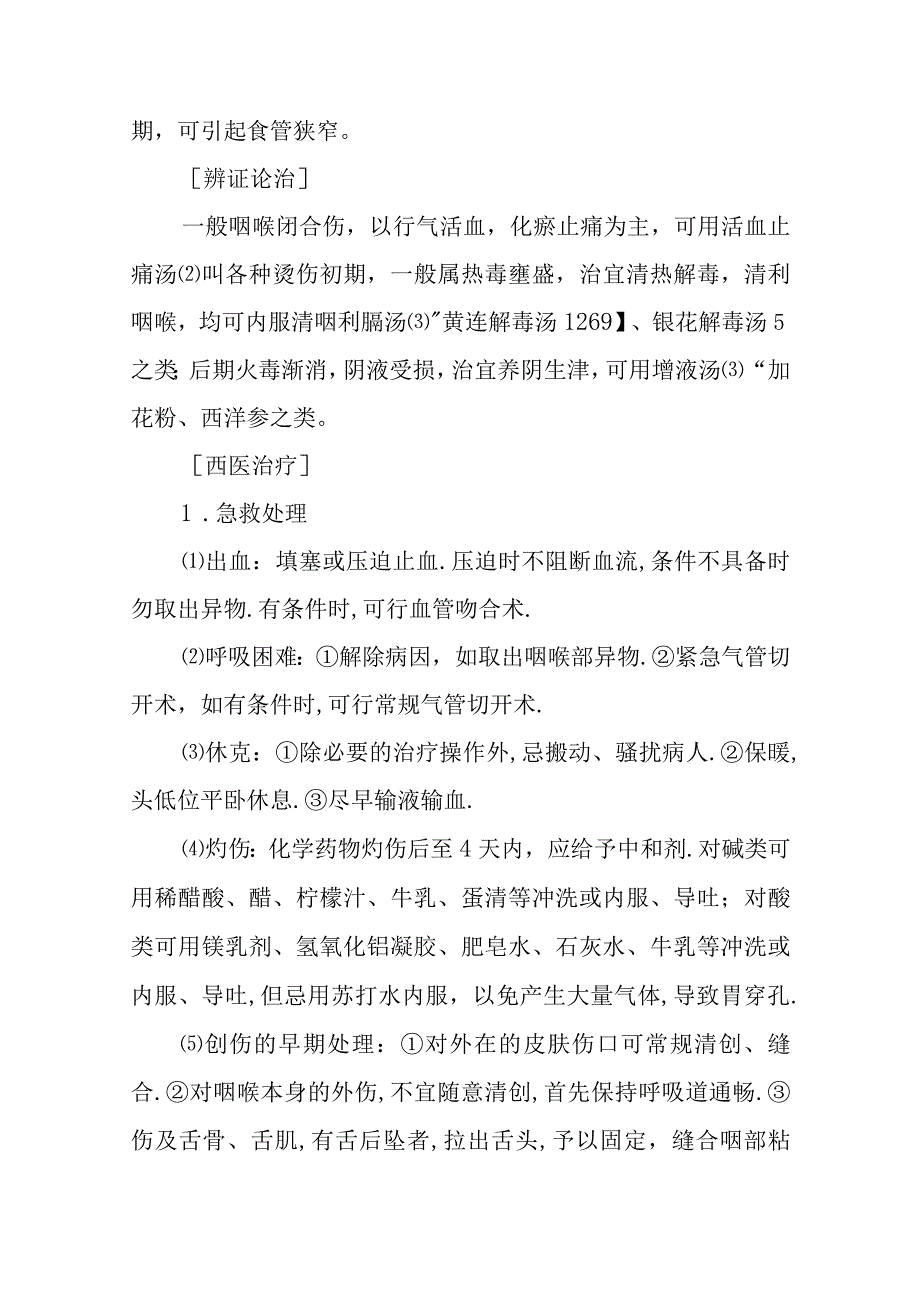 中西医：咽喉病证的诊疗.docx_第3页