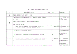 1.3妇幼技能竞赛-新生儿脐静脉置管考核评分表.docx