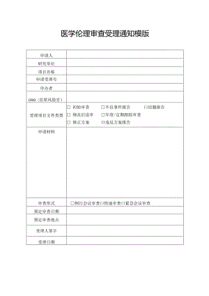 医学伦理审查受理通知模版.docx