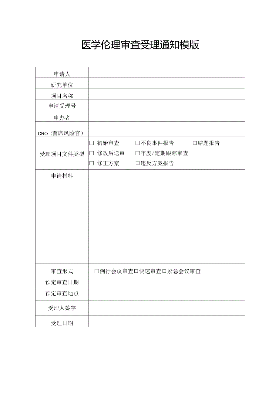 医学伦理审查受理通知模版.docx_第1页