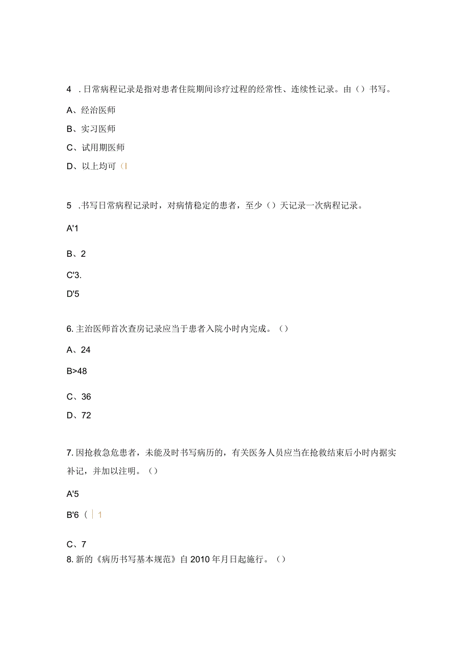 血管甲状腺乳腺外科中心护理文书书写制度考题.docx_第2页