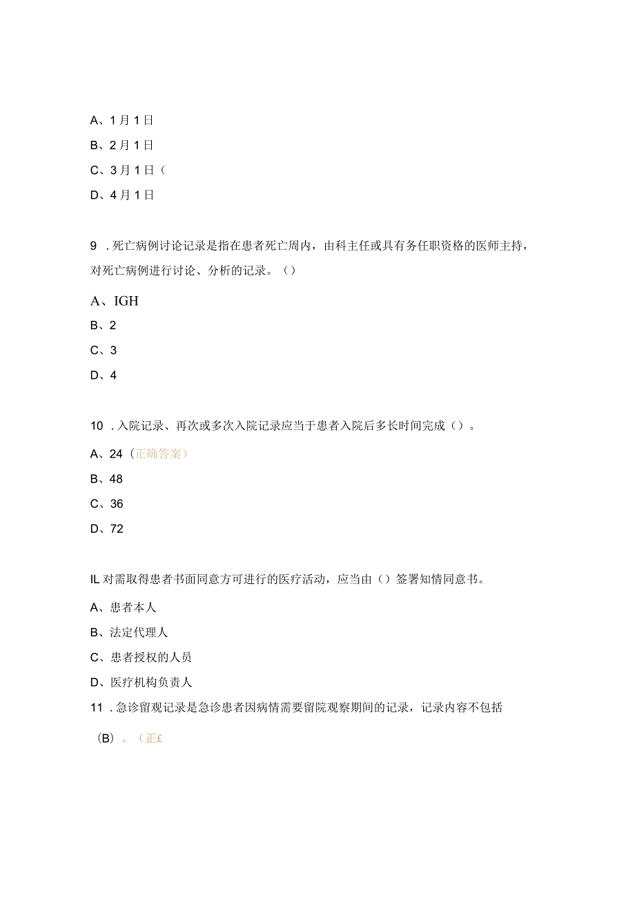 血管甲状腺乳腺外科中心护理文书书写制度考题.docx_第3页