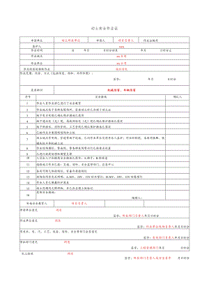 动土安全作业证.docx