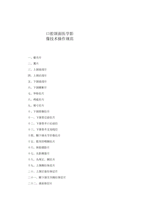 口腔科口腔颌面医学影像技术操作规范2023版.docx