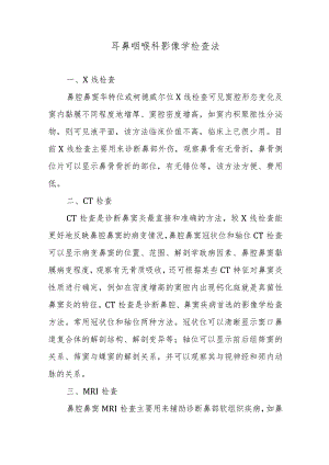 耳鼻咽喉科影像学检查法.docx