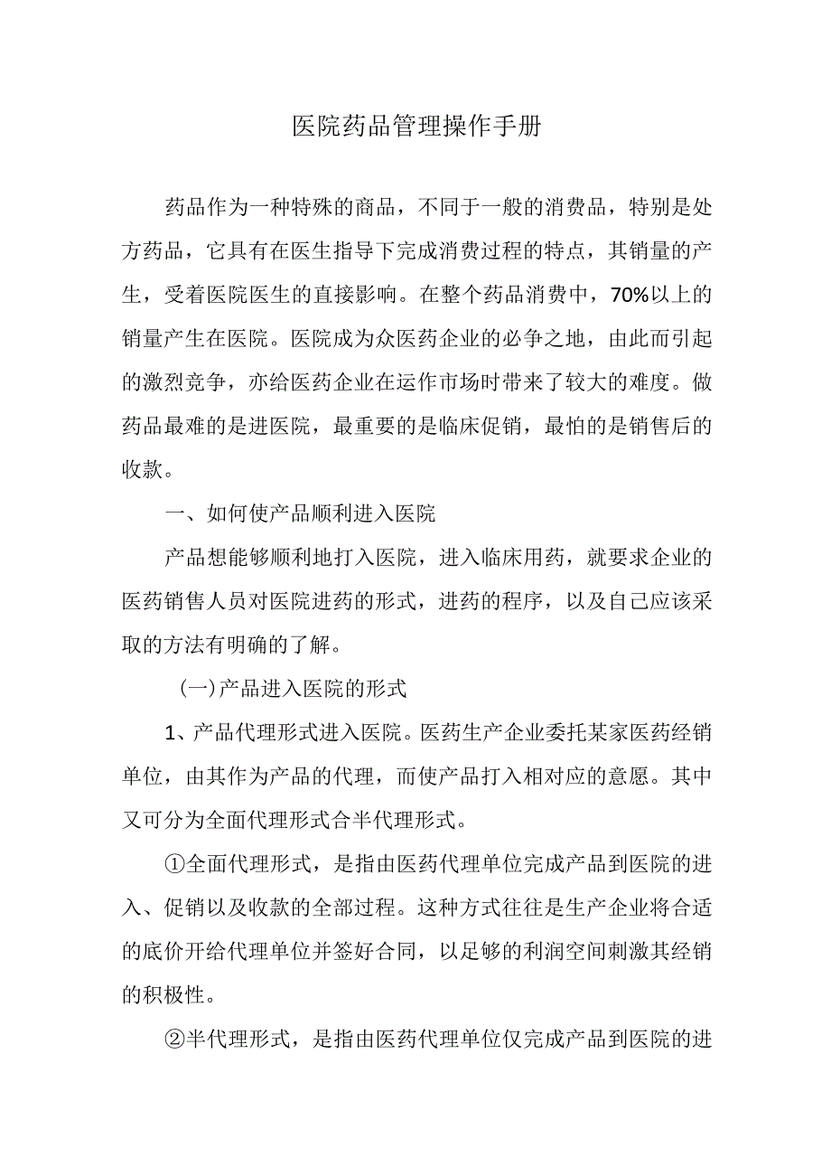 医院药品管理操作手册.docx_第1页