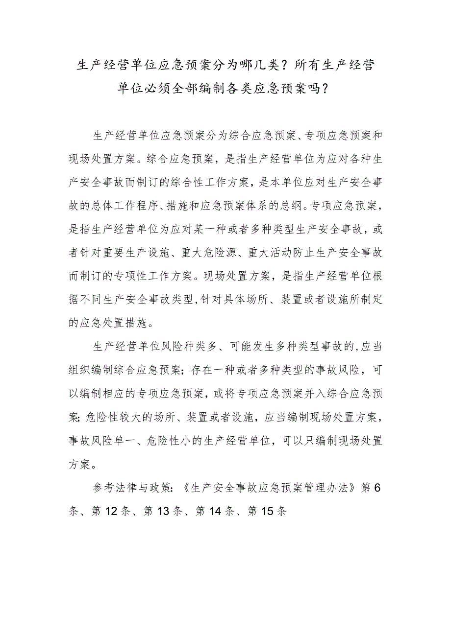 生产经营单位应急预案分为哪几类？所有生产经营单位必须全部编制各类应急预案吗？.docx_第1页