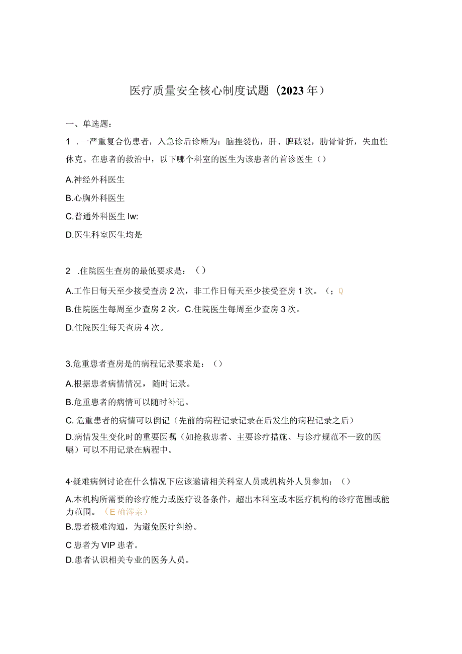 医疗质量安全核心制度试题(2023年).docx_第1页