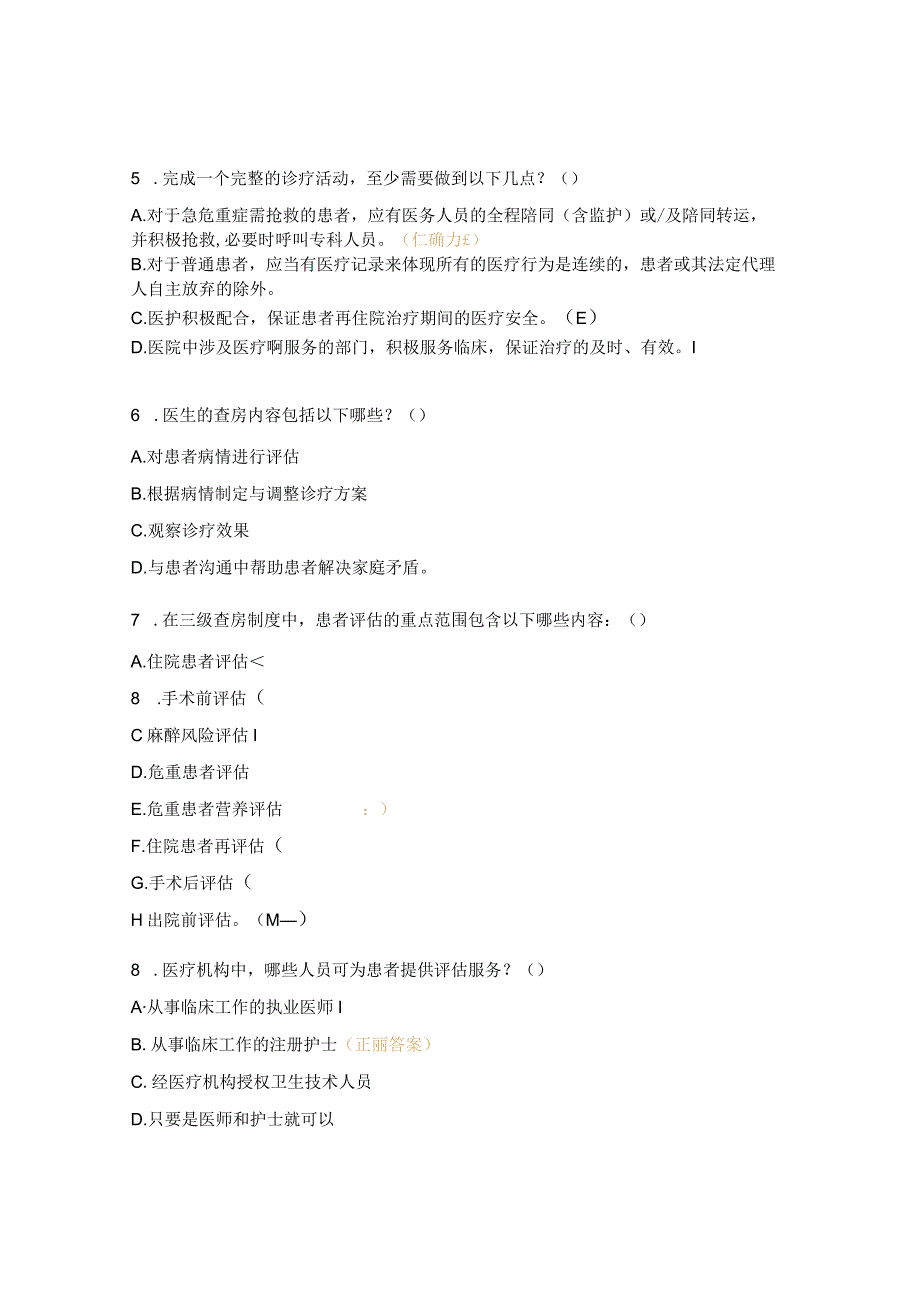 医疗质量安全核心制度试题(2023年).docx_第3页