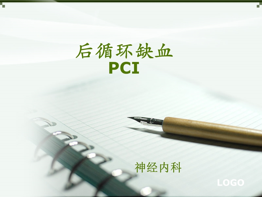 后循环缺血PCI.ppt_第1页