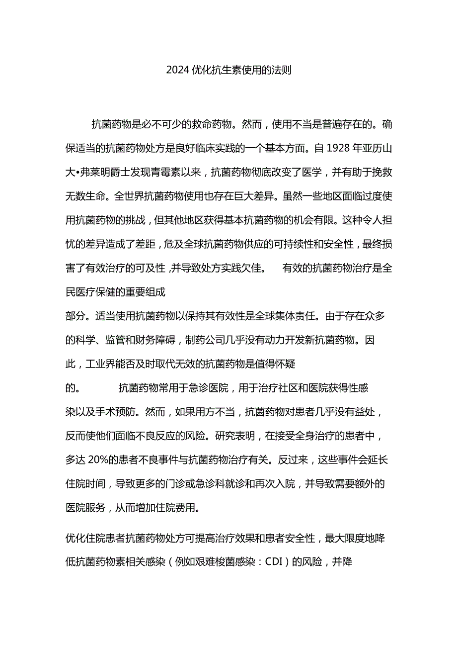 2024优化抗生素使用的法则.docx_第1页