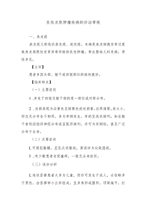 良性皮肤肿瘤疾病的诊治常规.docx