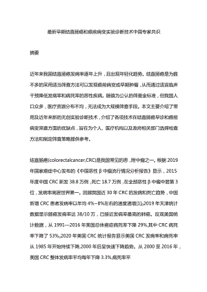 最新早期结直肠癌和癌前病变实验诊断技术中国专家共识.docx