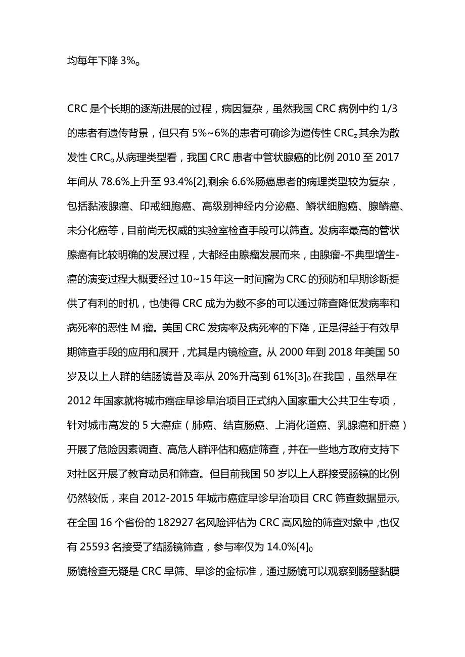 最新早期结直肠癌和癌前病变实验诊断技术中国专家共识.docx_第2页