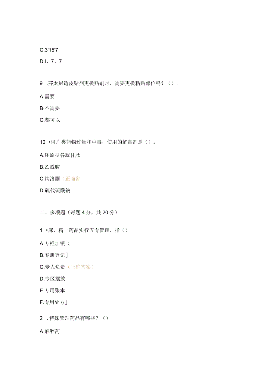 麻醉药品、精神药品使用与规范化管理知识考试题（护理）.docx_第3页