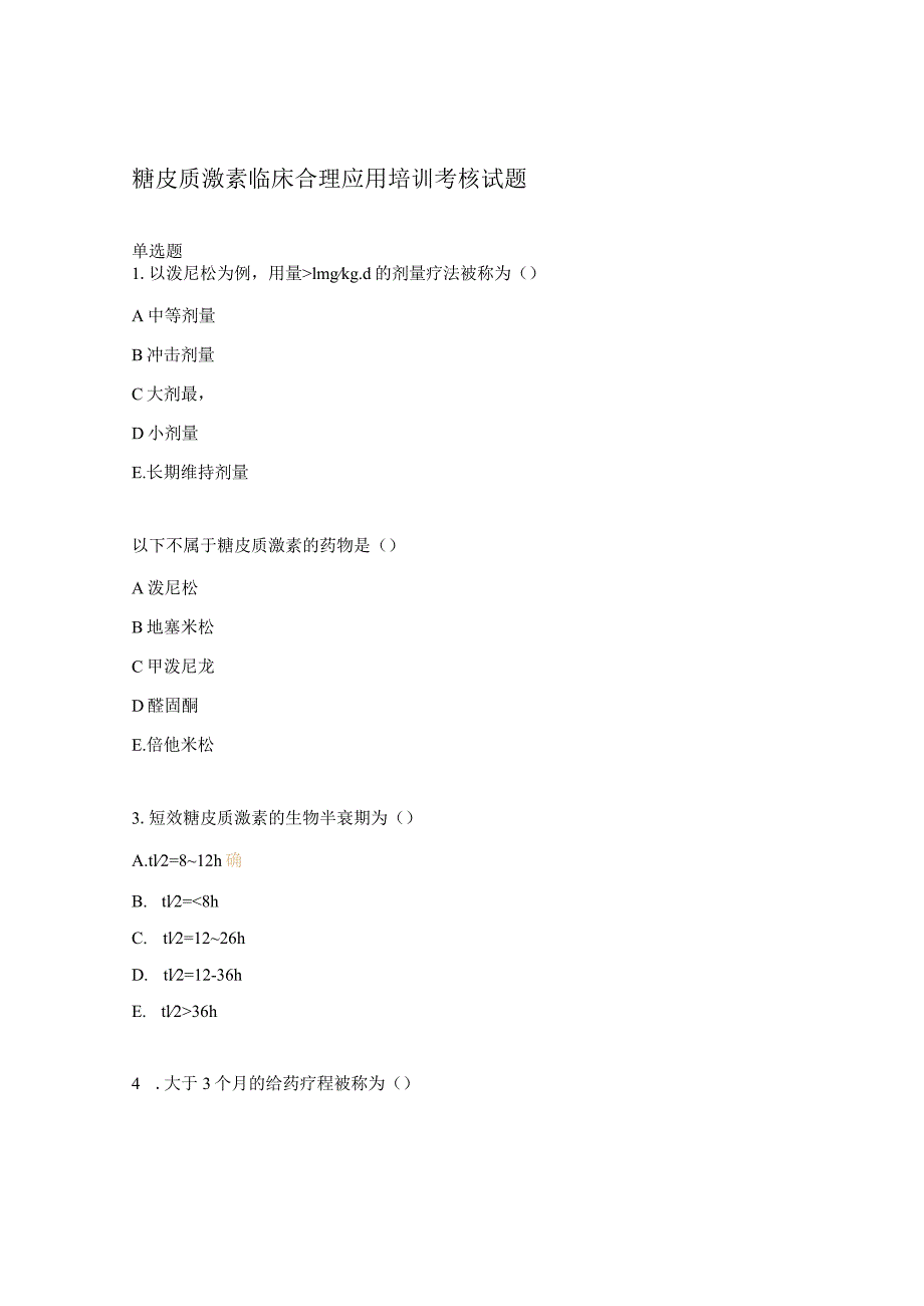 糖皮质激素临床合理应用培训考核试题.docx_第1页