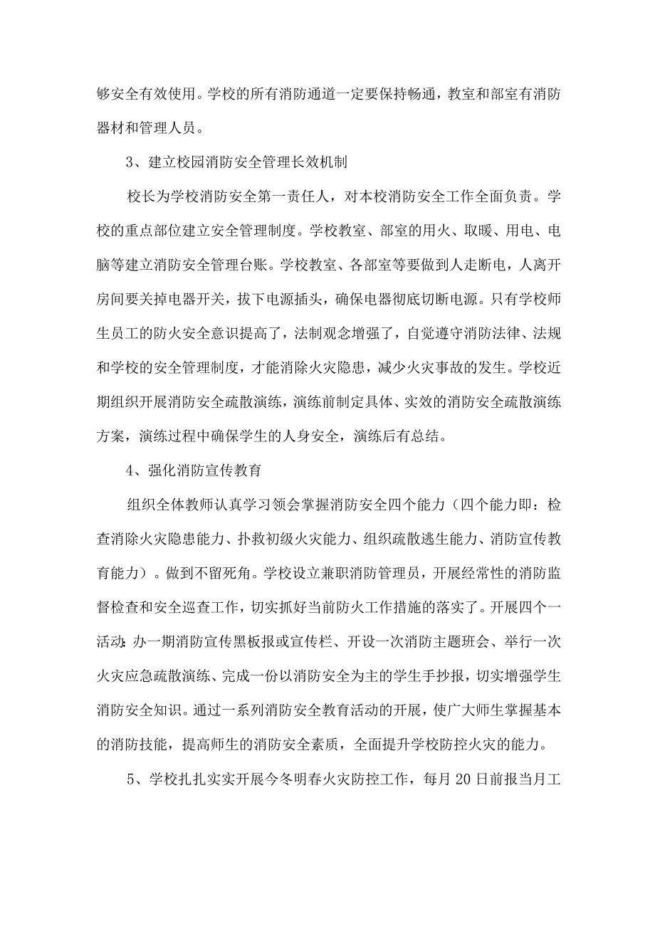 校园冬季预防火灾工作方案.docx_第2页