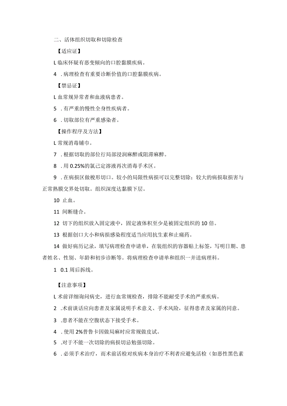 口腔科口腔黏膜病诊疗技术操作规范2023版.docx_第3页