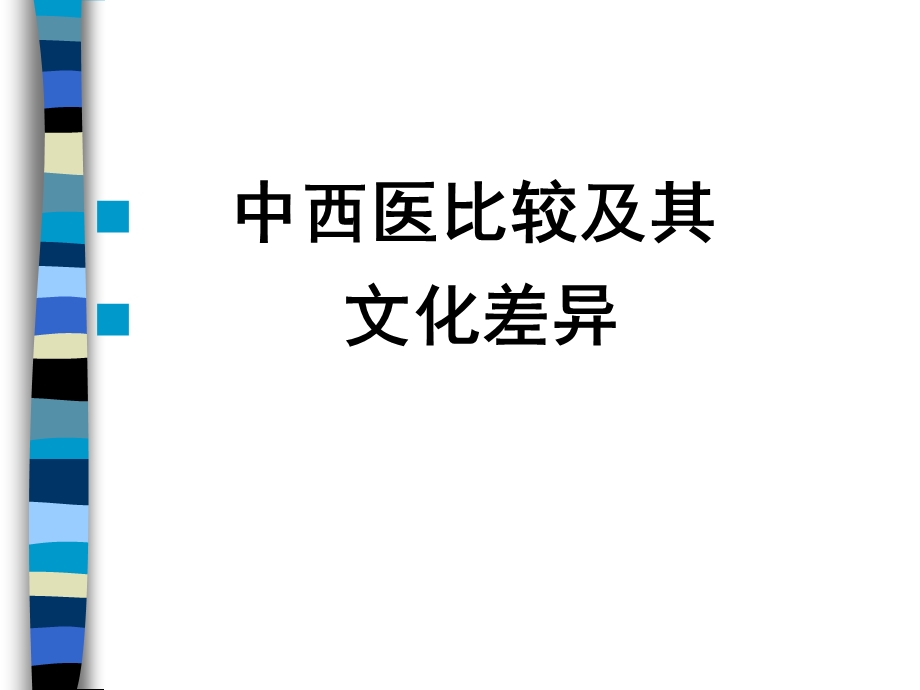 中西医比较及其文化差异ppt.ppt_第1页