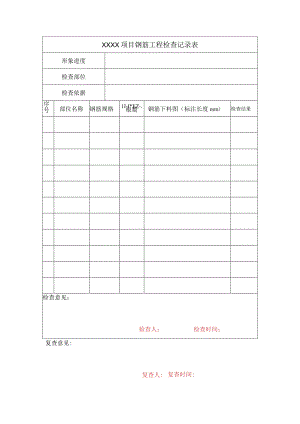 钢筋料单检查表.docx