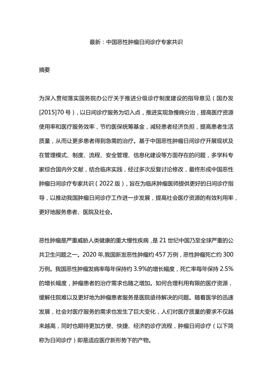 最新：中国恶性肿瘤日间诊疗专家共识.docx_第1页