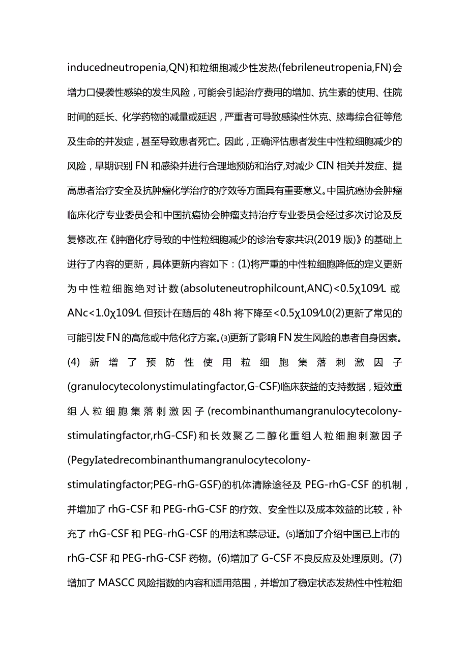 2023最新肿瘤化疗导致的中性粒细胞减少诊治中国专家共识.docx_第2页