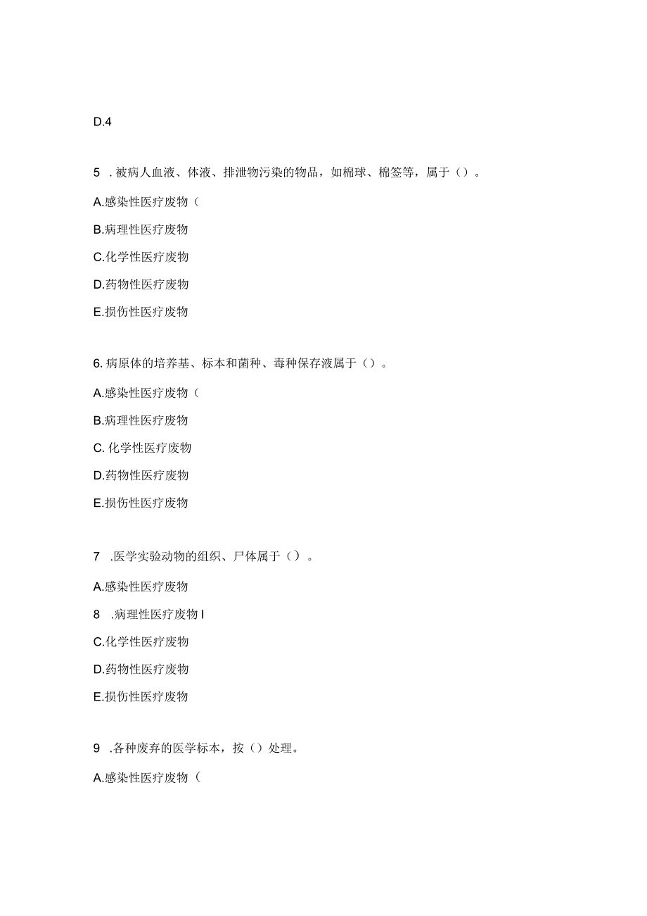 医疗废物管理知识培训考核试题及答案.docx_第2页