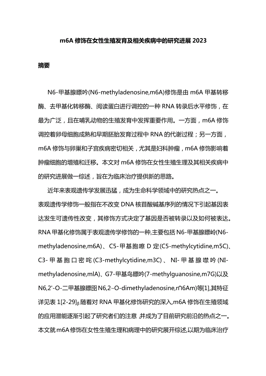 m6A修饰在女性生殖发育及相关疾病中的研究进展2023.docx_第1页