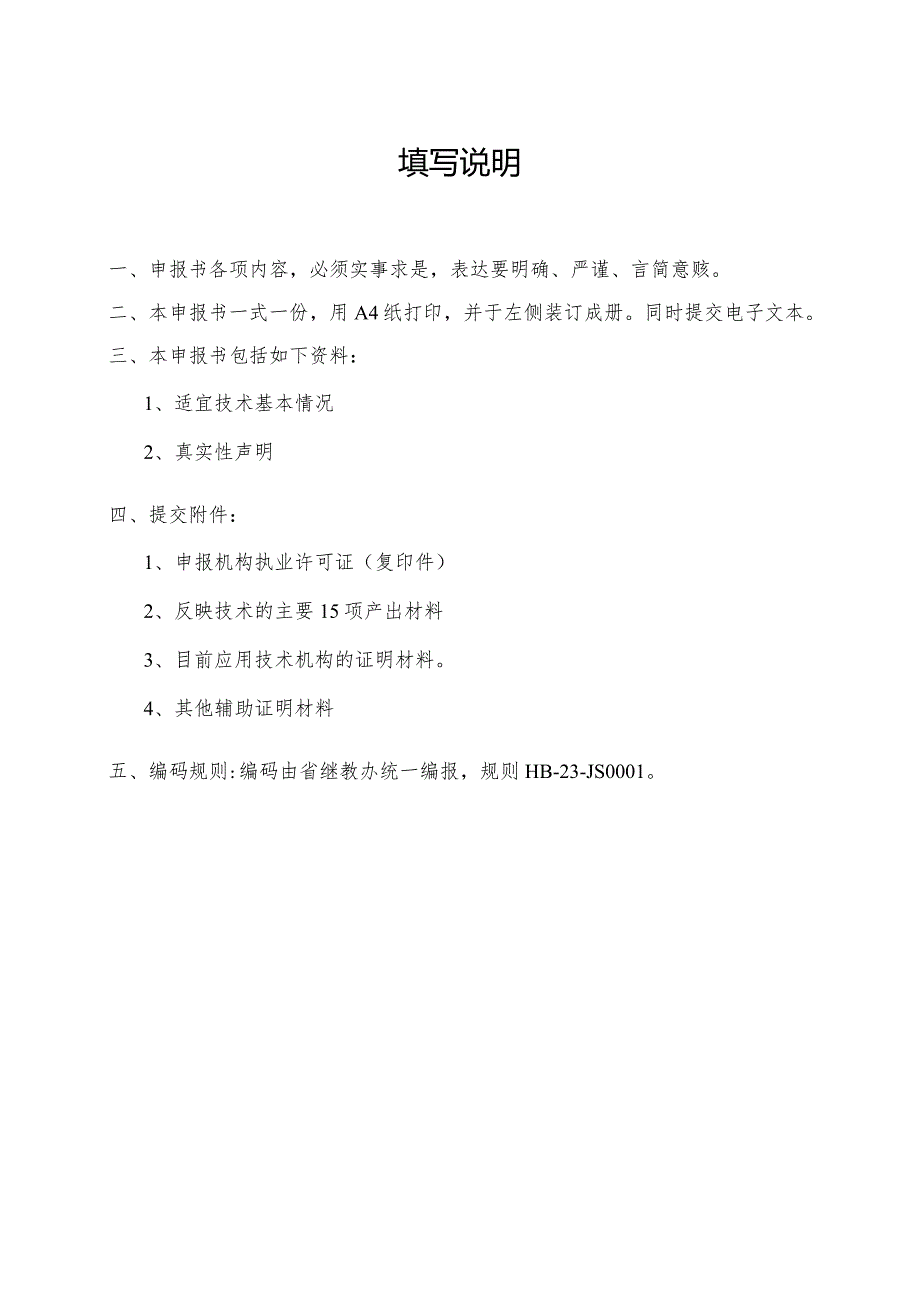 省级继续医学教育适宜技术推广项目申报书.docx_第2页