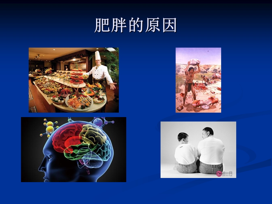 单纯性肥胖与认知行为治疗.ppt_第1页