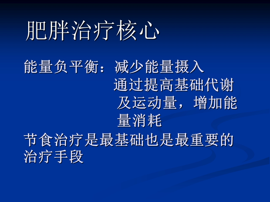 单纯性肥胖与认知行为治疗.ppt_第3页