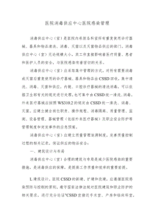 医院消毒供应中心医院感染管理.docx