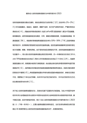 最新成人创伤性脑脊液漏诊治中国专家共识2023.docx