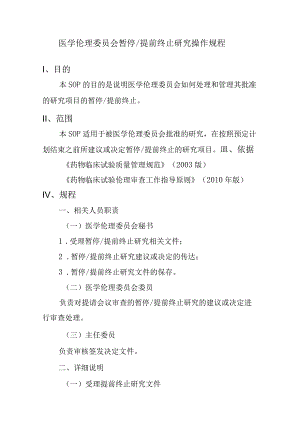 医学伦理委员会暂停提前终止研究操作规程.docx