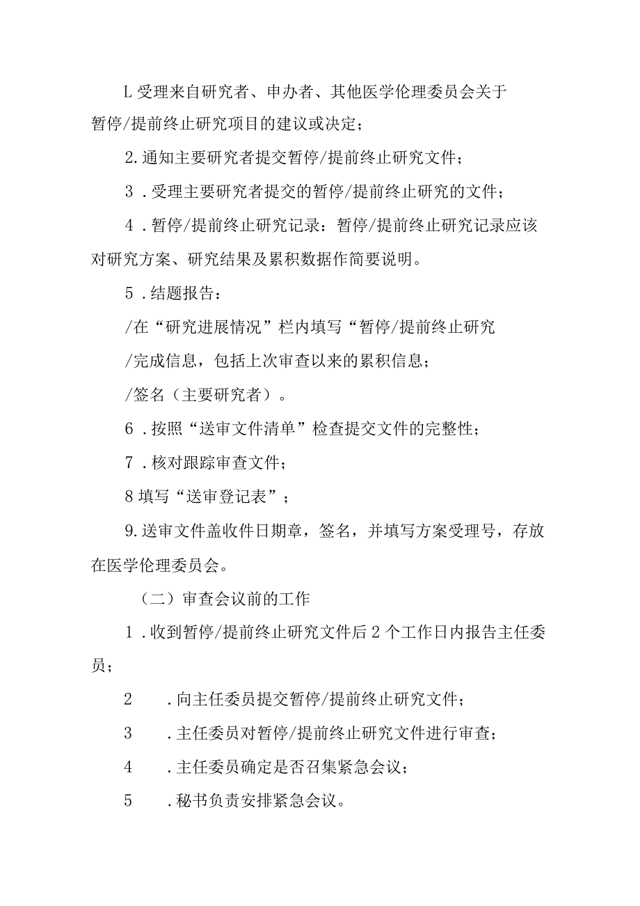 医学伦理委员会暂停提前终止研究操作规程.docx_第2页