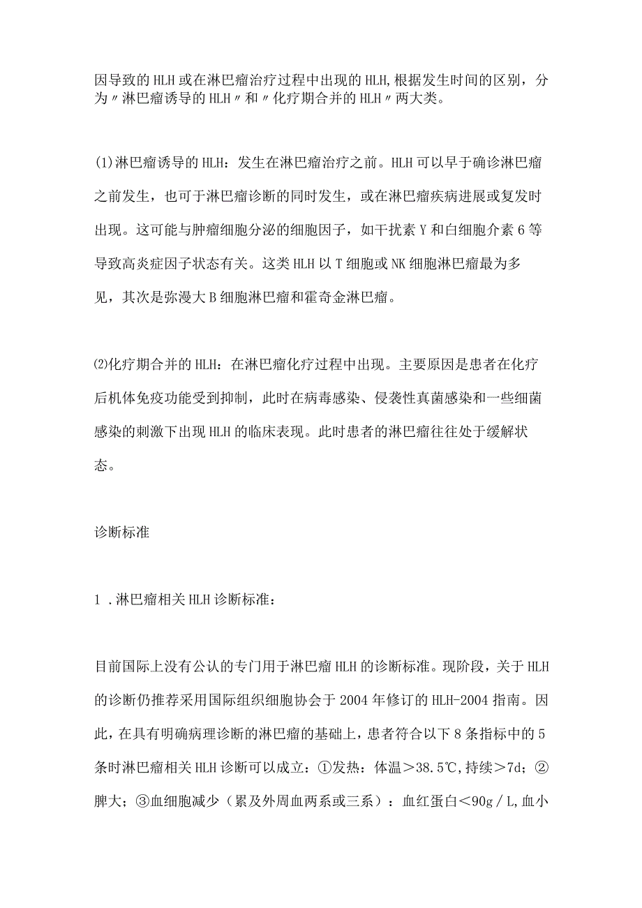 最新淋巴瘤相关噬血细胞综合征诊治中国专家共识.docx_第2页