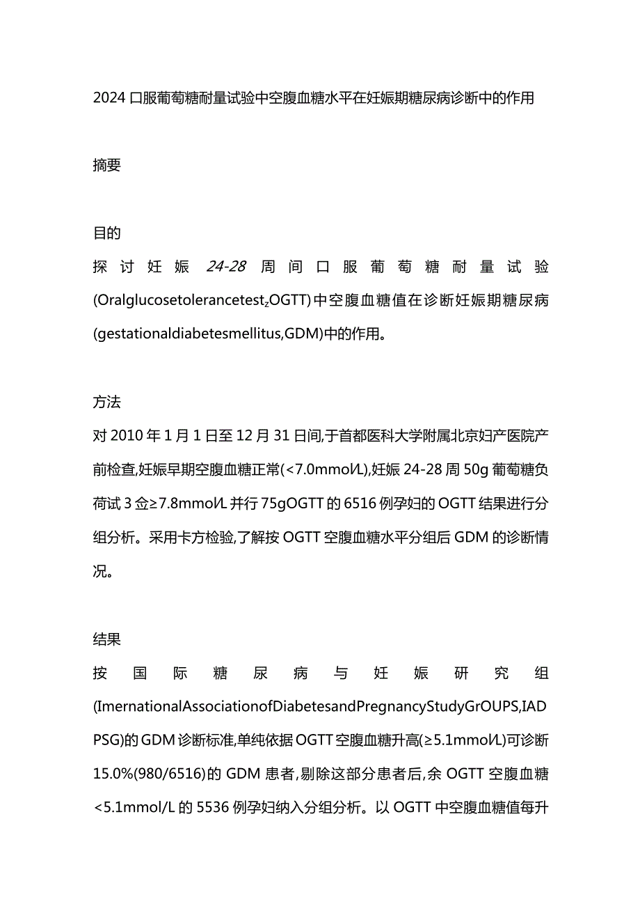 2024口服葡萄糖耐量试验中空腹血糖水平在妊娠期糖尿病诊断中的作用.docx_第1页