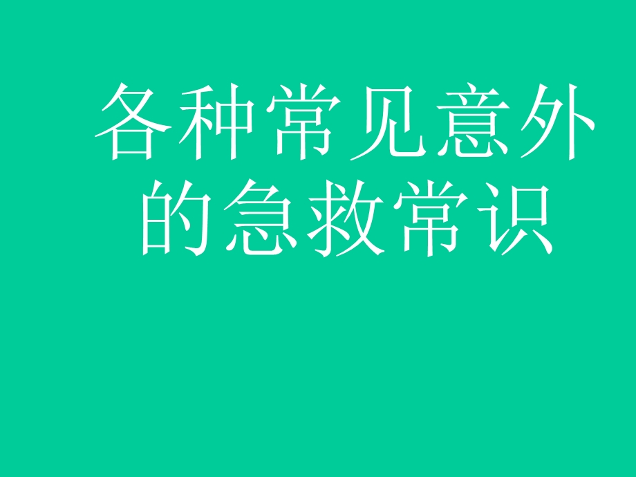 各种常见意外的急救常识.ppt_第1页