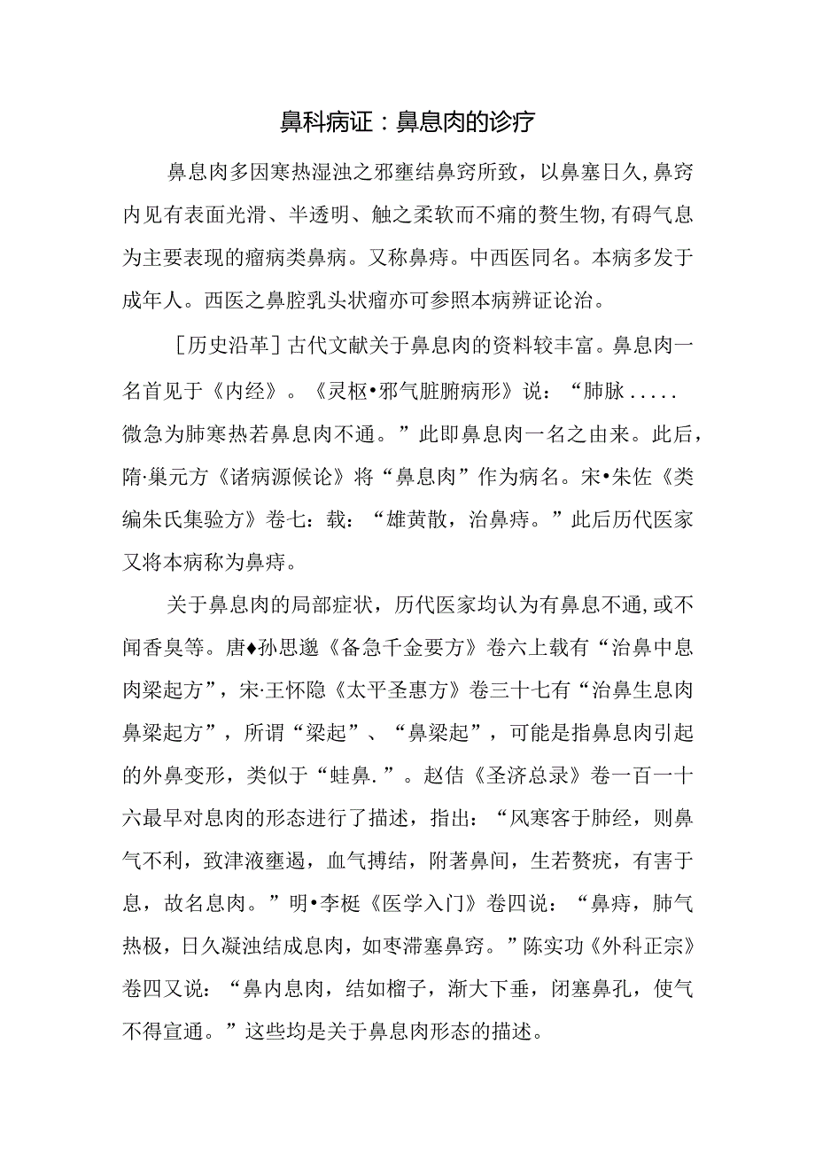 鼻科病证：鼻息肉的诊疗.docx_第1页