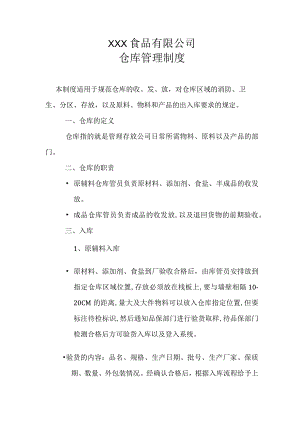 食品公司仓库管理制度2.docx