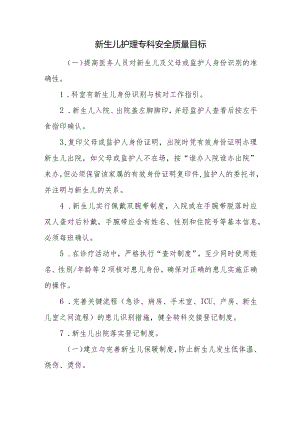 新生儿护理专科安全质量目标.docx