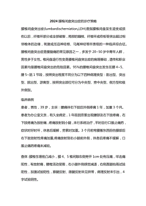 2024腰椎间盘突出症的诊疗策略.docx